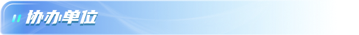 协办单位