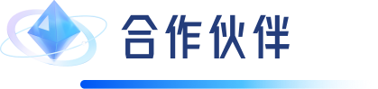 合作伙伴
