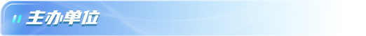 主办单位