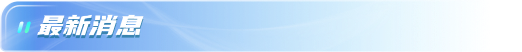 最新消息