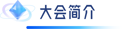 大会简介